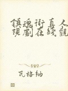 镇魂街真人版电视剧在线观看