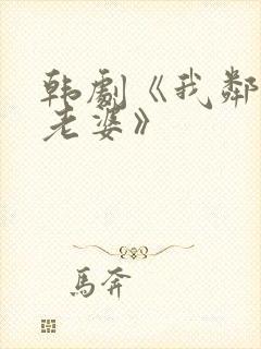 韩剧《我邻居的老婆》