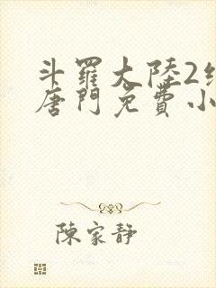 斗罗大陆2绝世唐门免费小说