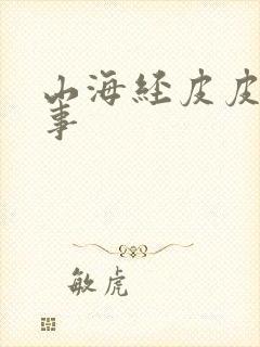 山海经皮皮的故事