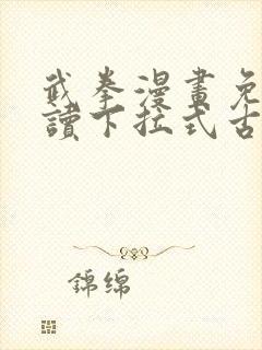 武拳漫画免费阅读下拉式古风漫画台