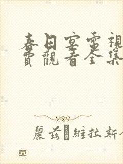 春日宴电视剧免费观看全集完整版