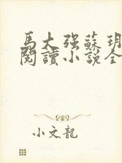 马大强苏玥免费阅读小说全文最新章节