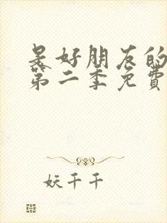 是好朋友的周末第二季免费