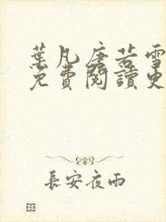 叶凡唐若雪全文免费阅读更新