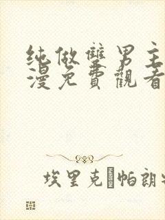 纯做双男主的动漫免费观看