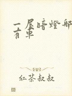 一屋暗灯哪一集有车