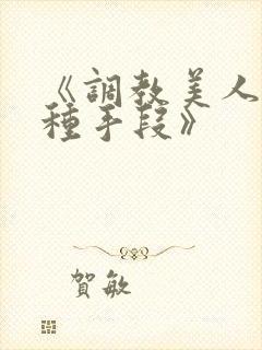 《调教美人的百种手段》