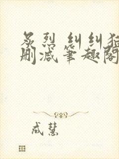 炙烈 纠纠猫无删减笔趣阁