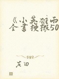 《小英雄雨来》全书梗概50字