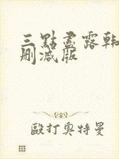 三点尽露韩国未删减版