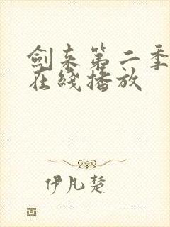 剑来第二季动漫在线播放