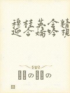 穆桂英含精肉臀迎合娇吟视频封面