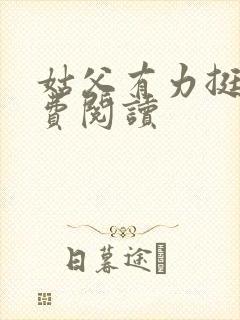 姑父有力挺送免费阅读