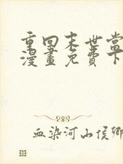 重回末世当大佬漫画免费下拉式六漫画