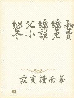 继父绵绵和穆以冬小说免费阅读番外