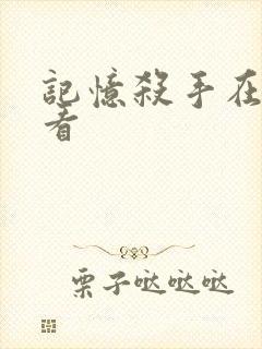 记忆杀手在线观看