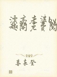 漂亮老婆by笔趣阁免费阅读最新章节