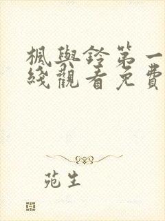 枫与铃第一季在线观看免费全集电视剧love