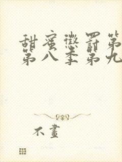 甜蜜惩罚第二季第八季第九集