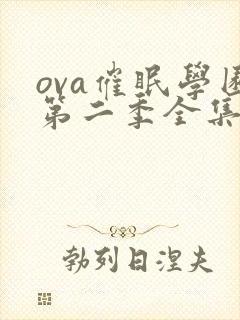 ova催眠学园第二季全集