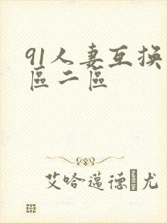 91人妻互换一区二区