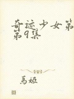 奇迹少女第5季第9集