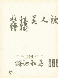 双性美人被老汉糟蹋