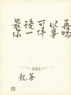 最后可以再拜托你一件事吗动漫在线观看