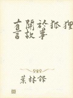 有关于狐狸的寓言故事封面