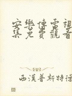 安乐传电视剧全集免费观看第11集封面