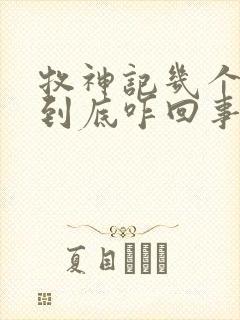 牧神记几个天庭到底咋回事