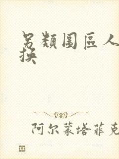 另类图区人妻交换