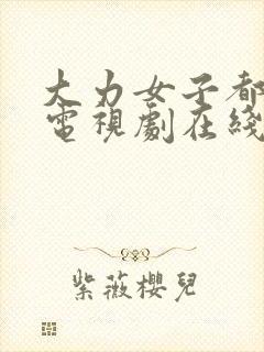 大力女子都奉顺电视剧在线