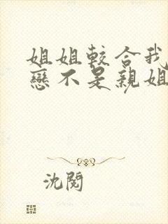 姐姐较合我的初恋不是亲姐姐 樱花动漫