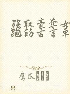 强取豪夺女主逃跑的古言单本小说