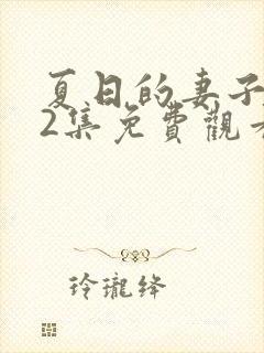 夏日的妻子动漫2集免费观看全集