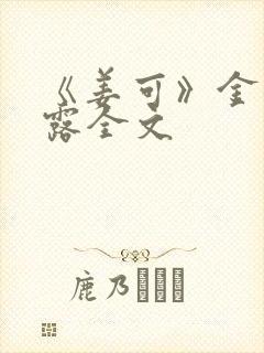 《姜可》金银花露全文