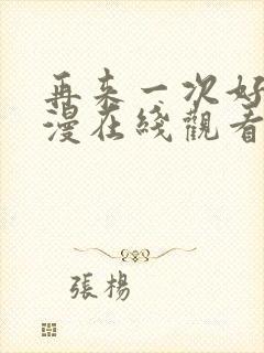 再来一次好吗日漫在线观看全集免费