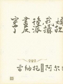 穿书后,我娇养了反派摄政王在线