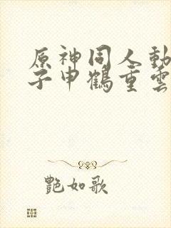 原神同人动画片子申鹤重云封面