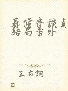 聂修齐谈贞静大结局番外封面