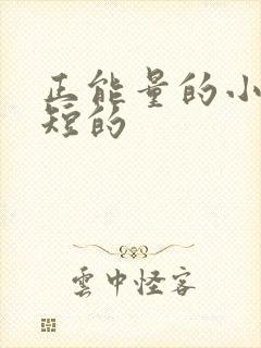 正能量的小故事短的