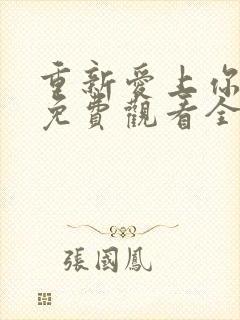 重新爱上你泰剧免费观看全集高清