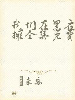 我们在黑夜中相拥全集免费