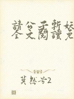 请公子斩妖小说全文阅读免费