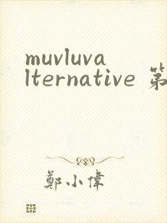 muvluvalternative 第2季免费观看完整版封面