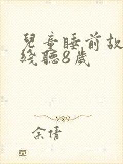 儿童睡前故事在线听8岁