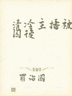 清冷主播被疯批囚后