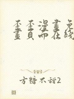 歪歪漫画免费漫画页面在线看漫画